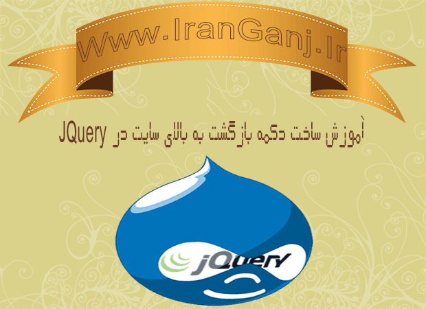 ساخت دکمه برگشت به بالای سایت به همراه انیمیشن با jquery