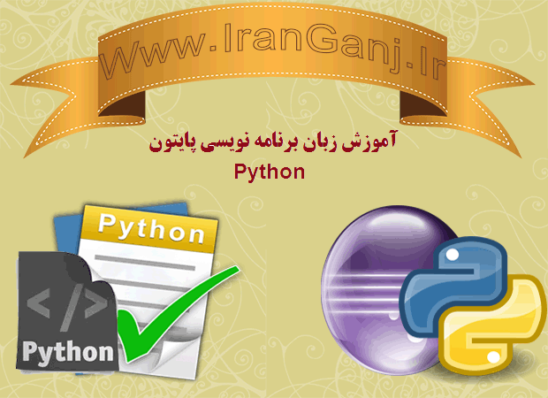 آموزش تصویری زبان برنامه نویسی پایتون python قسمت دوازدهم